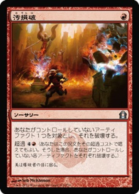 Vandalblast (JAP) [Return to Ravnica] | Shuffle n Cut Hobbies & Games