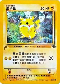 Pikachu (60/64) (Jungle) [Pikachu World Collection Promos] | Shuffle n Cut Hobbies & Games