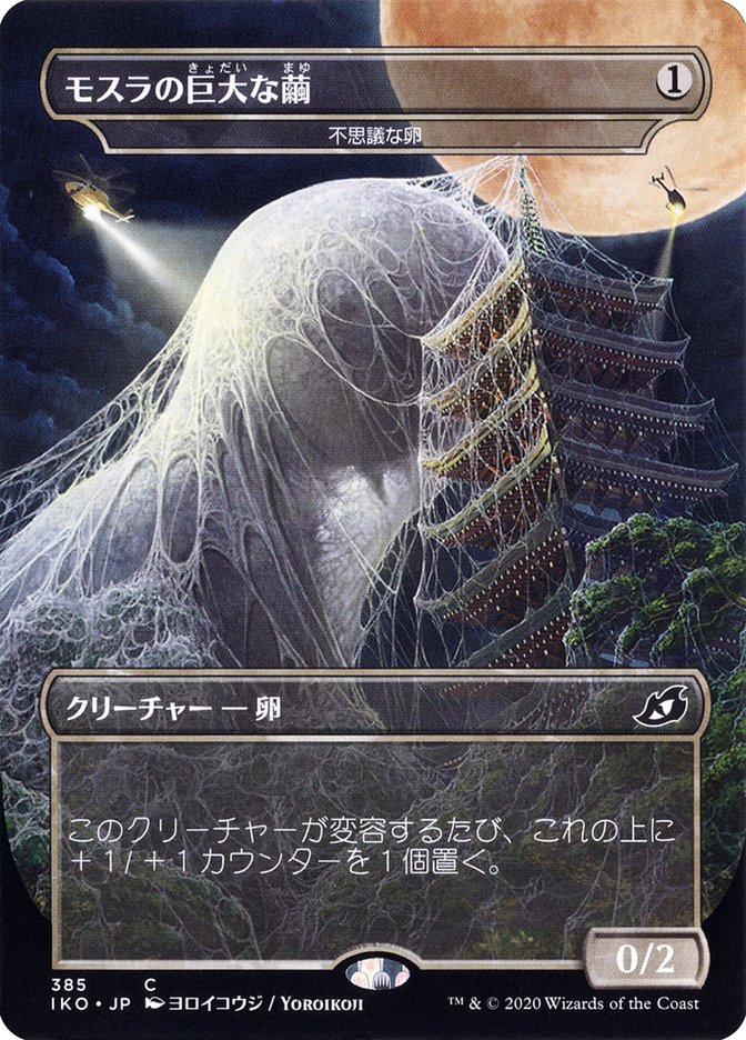 Mysterious Egg - Mothra's Giant Cocoon (Japanese Alternate Art) [Ikoria: Lair of Behemoths] | Shuffle n Cut Hobbies & Games