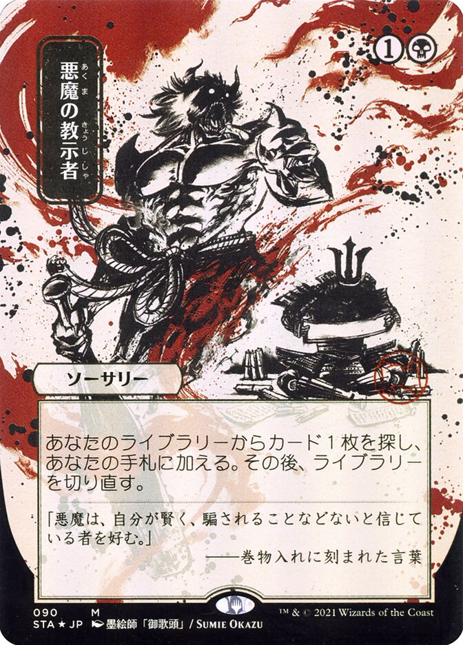Demonic Tutor (Japanese Alternate Art) [Strixhaven: School of Mages Mystical Archive] | Shuffle n Cut Hobbies & Games