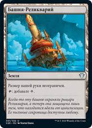 Reliquary Tower (RUS) [Magic 2019] | Shuffle n Cut Hobbies & Games